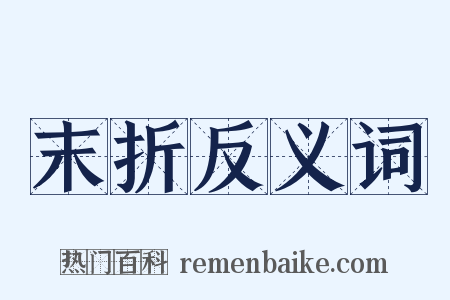 末折反义词是什么意思的图片